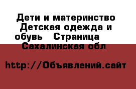 Дети и материнство Детская одежда и обувь - Страница 13 . Сахалинская обл.